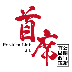 首席政策公關行銷股份有限公司